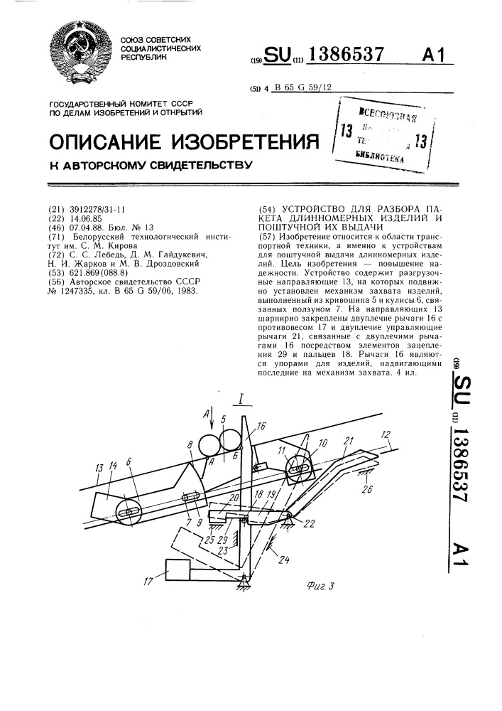 Устройство для разбора пакета длинномерных изделий и поштучной их выдачи (патент 1386537)