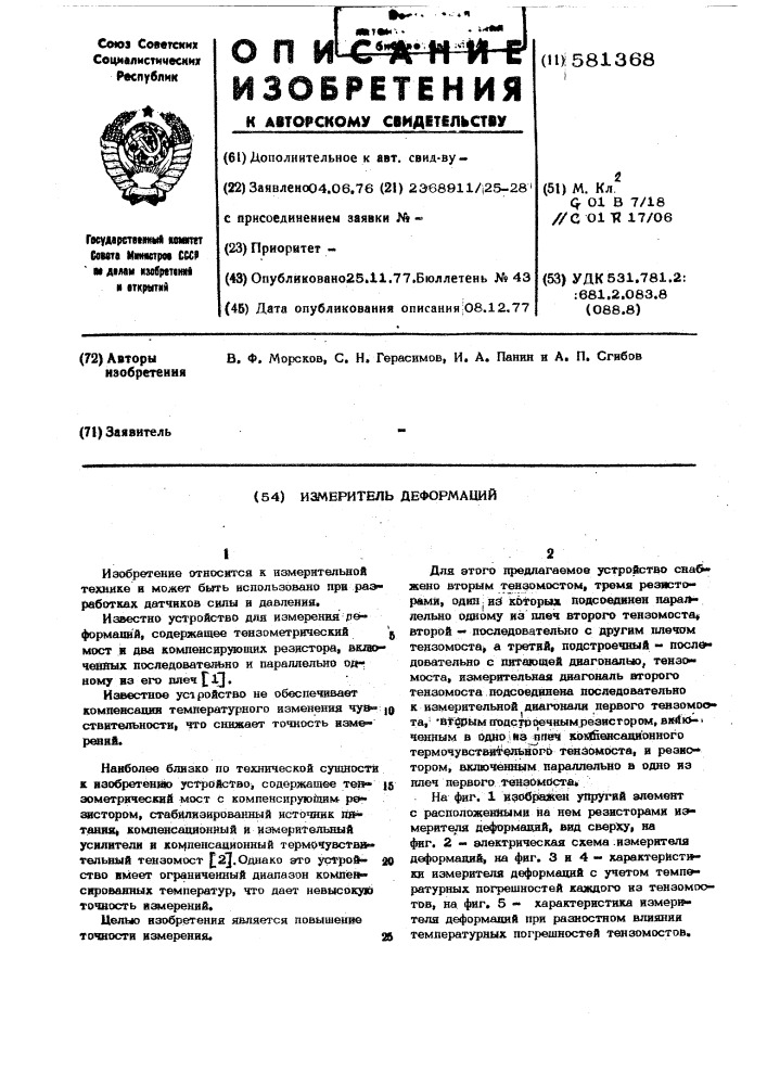 Измеритель деформаций (патент 581368)