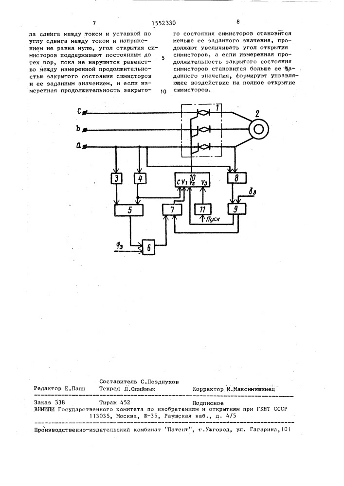Способ управления асинхронным электродвигателем с симисторным силовым коммутатором в фазах статорной обмотки (патент 1552330)