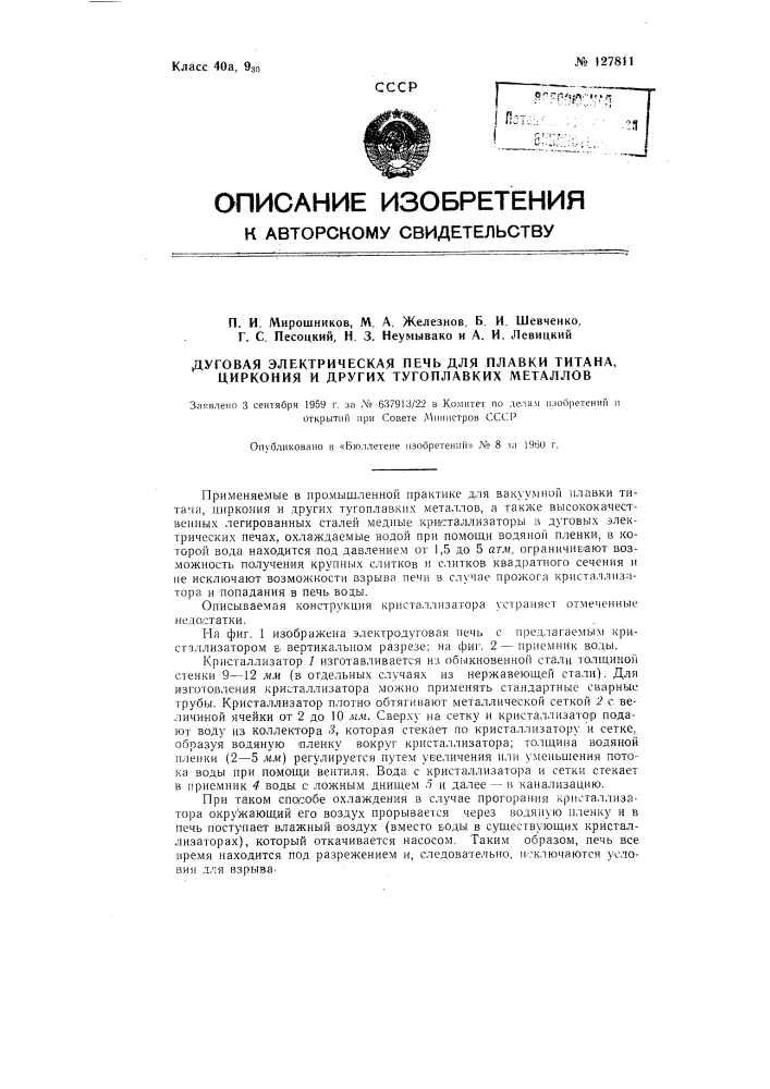 Дуговая электрическая печь (патент 127811)