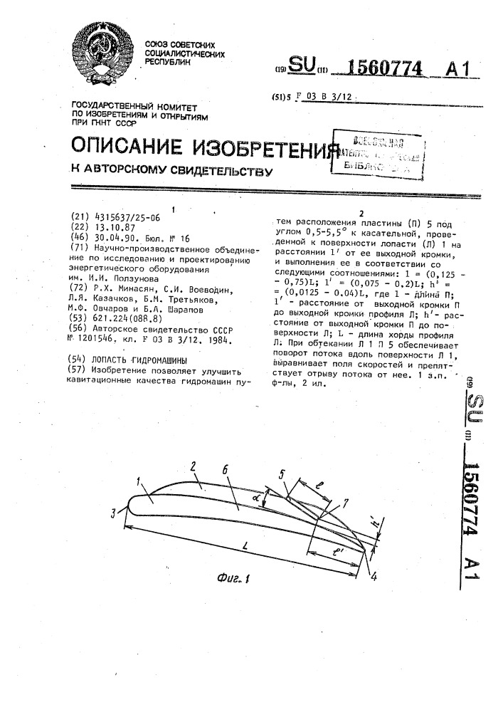 Лопасть гидромашины (патент 1560774)