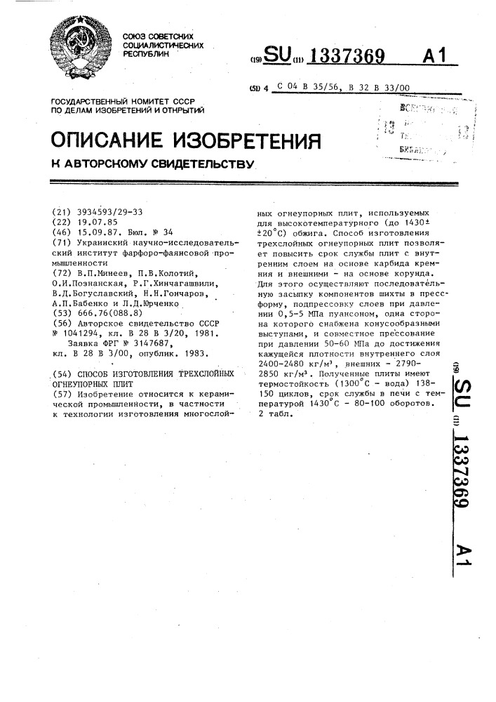 Способ изготовления трехслойных огнеупорных плит (патент 1337369)