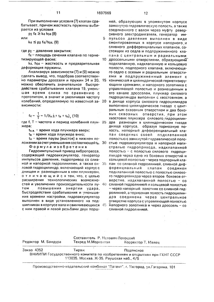 Гидроимпульсный привод вибропресса (патент 1697969)