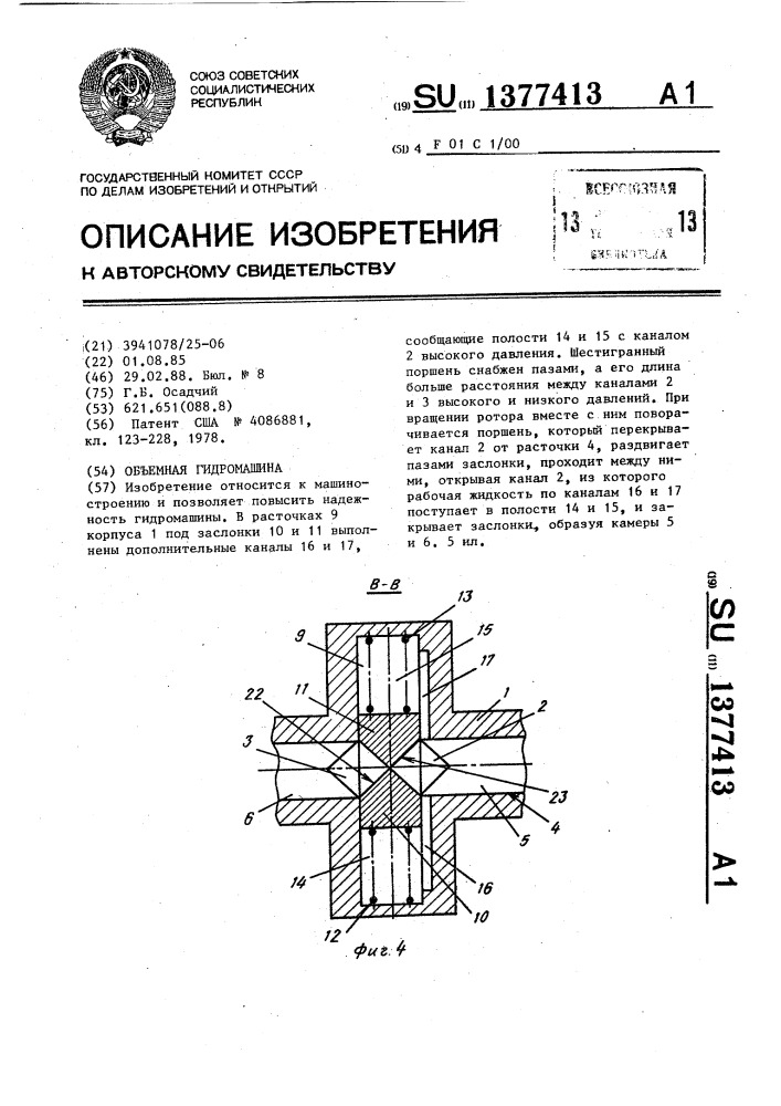 Объемная гидромашина (патент 1377413)