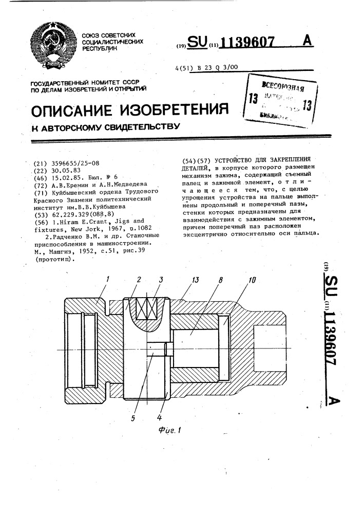 Устройство для закрепления деталей (патент 1139607)