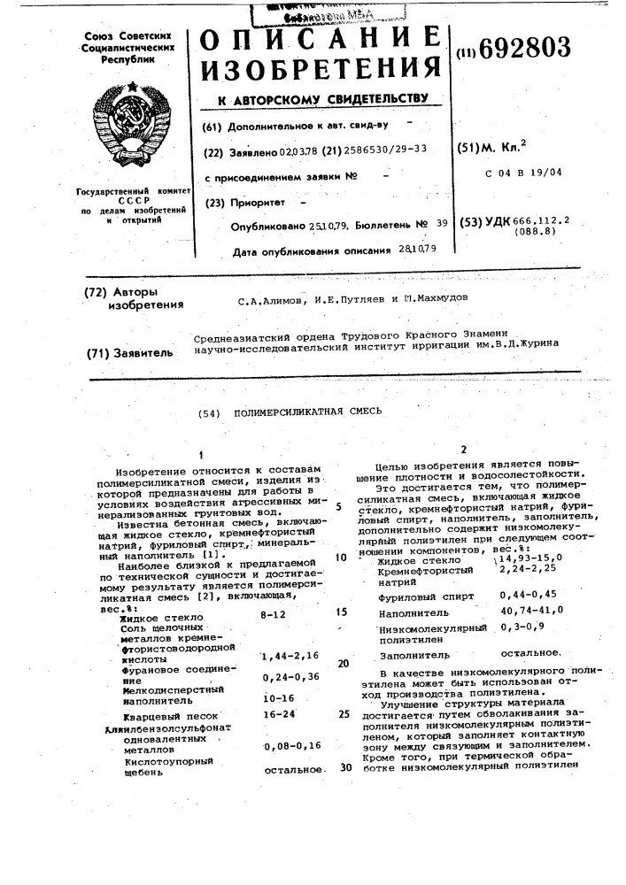 Полимерсиликатная смесь (патент 692803)