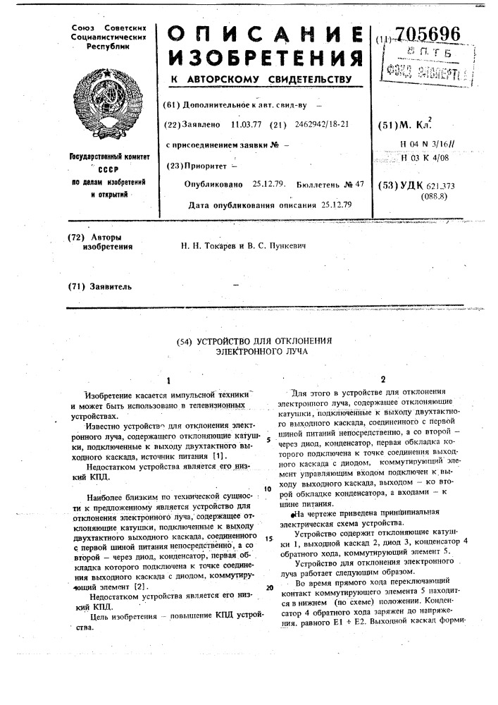 Устройство для отклонения электронного луча (патент 705696)