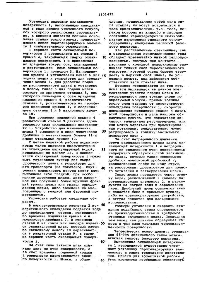 Установка для грануляции огненножидких шлаков (патент 1101432)