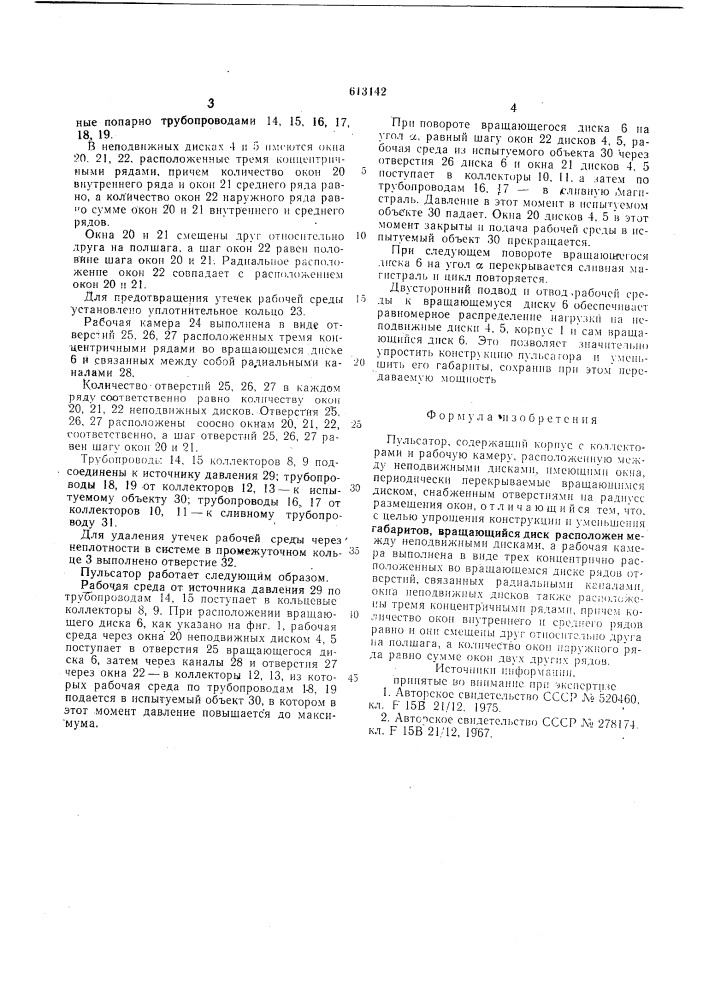Пульсатор (патент 613142)