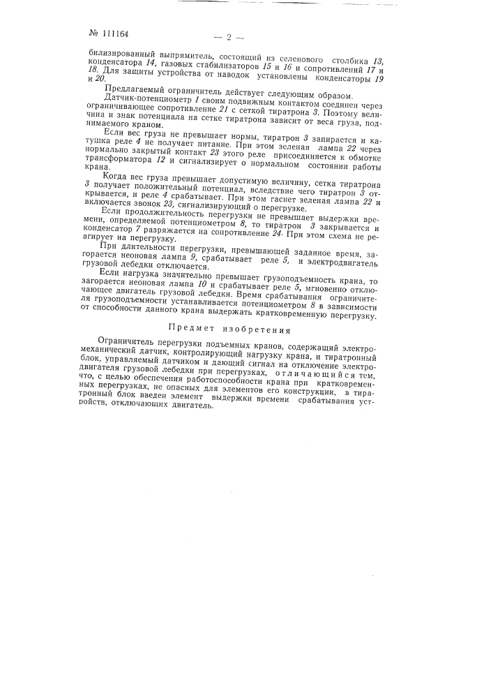 Ограничитель перегрузки подъемных кранов (патент 111164)