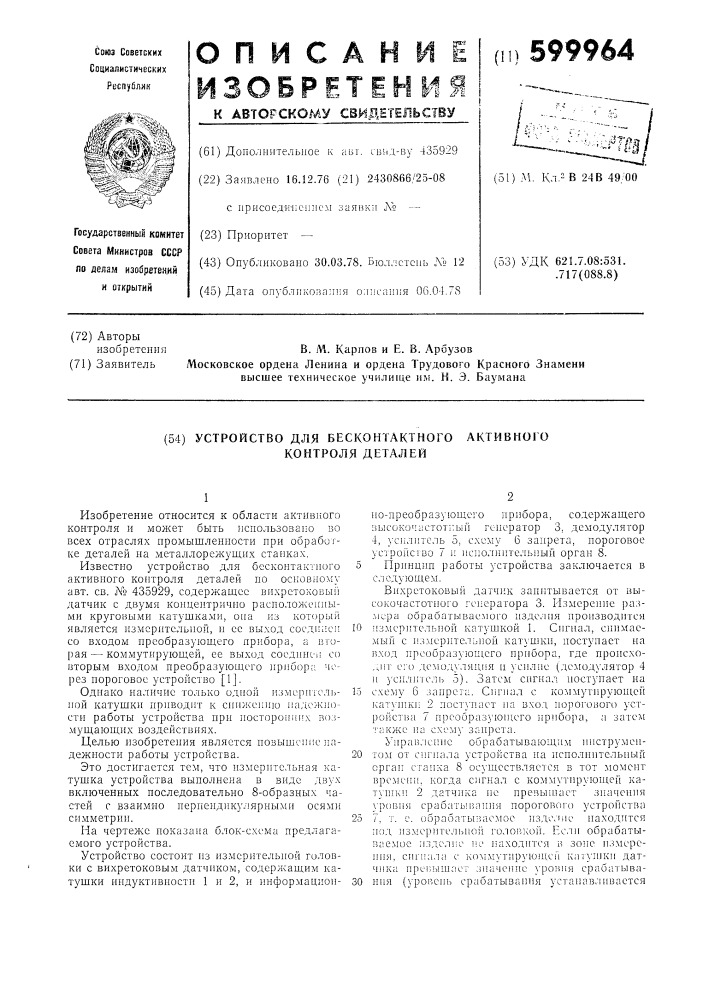 Устройство для бесконтактного активного контроля деталей (патент 599964)