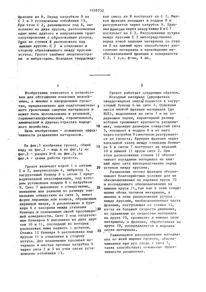 Грохот (патент 1459732)