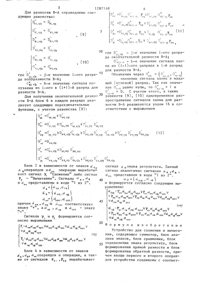 Устройство для сложения и вычитания (патент 1287148)