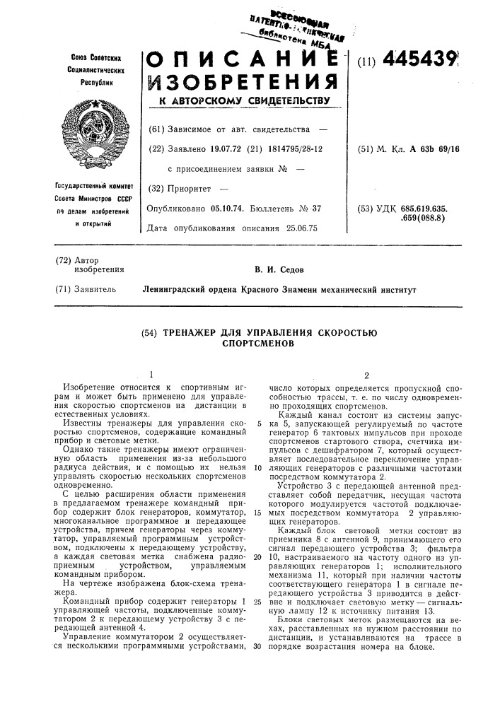 Тренажер для управления скоростью спортсменов (патент 445439)