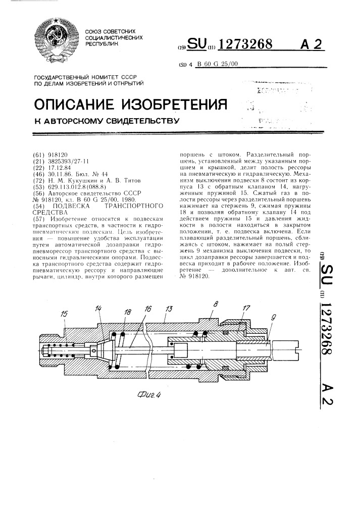 Подвеска транспортного средства (патент 1273268)