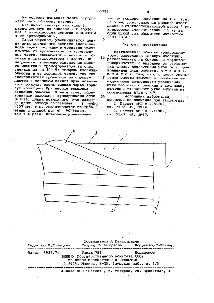 Многослойная обмотка трансформатора (патент 855753)