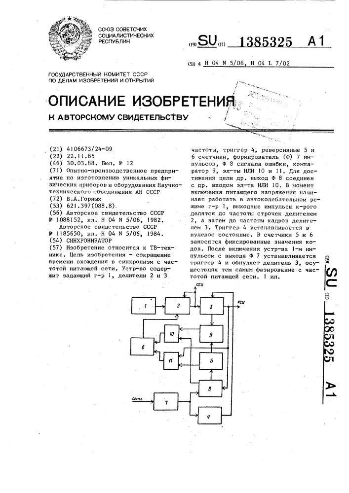 Синхронизатор (патент 1385325)