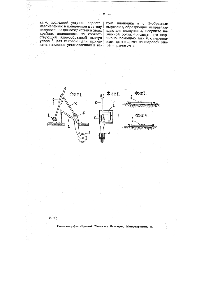 Приспособление для перевода стрелок с вагона трамвая (патент 7638)