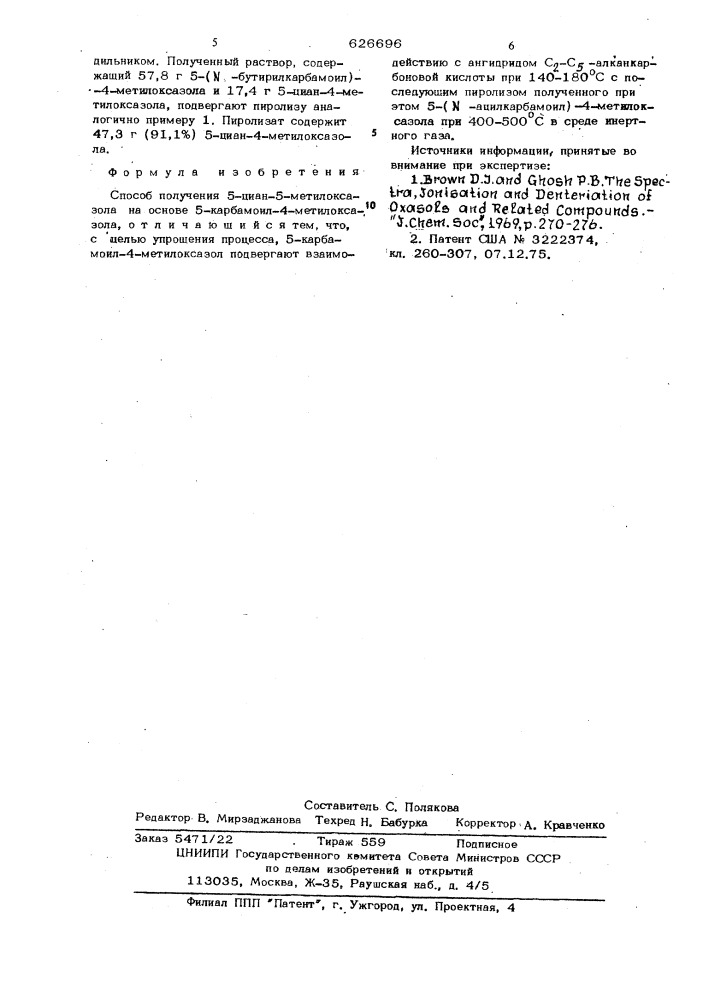 Способ получения 5-циан-4-метилоксазола (патент 626696)