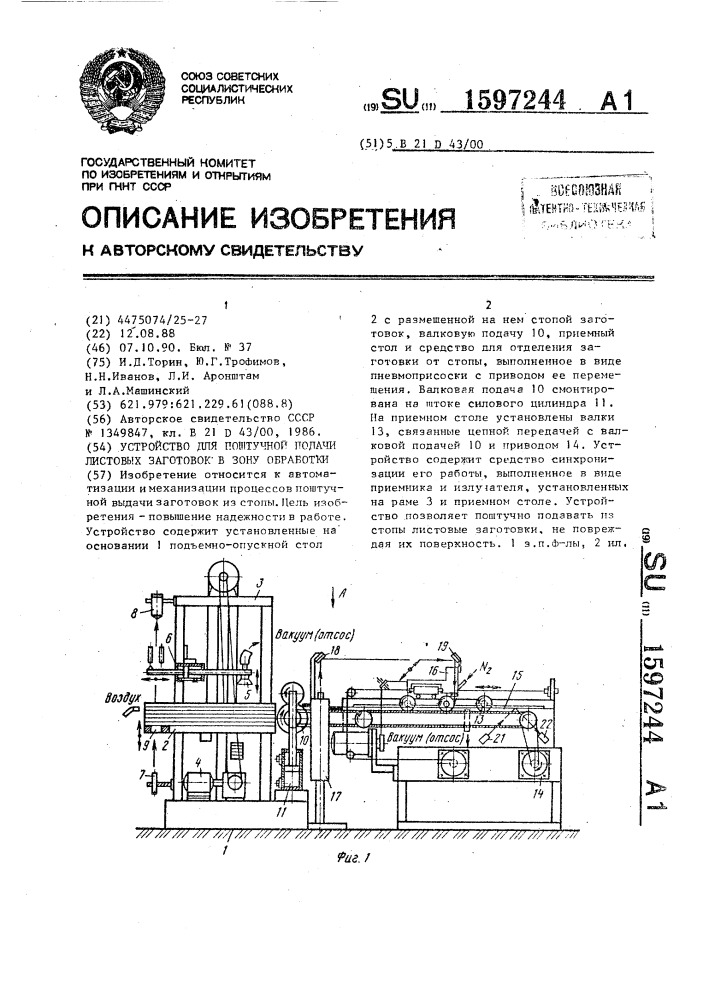 Устройство для поштучной подачи листовых заготовок в зону обработки (патент 1597244)