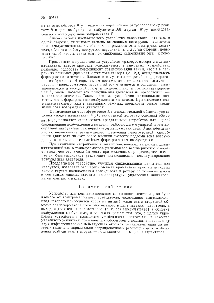 Устройство для компаундирования синхронного двигателя (патент 120566)