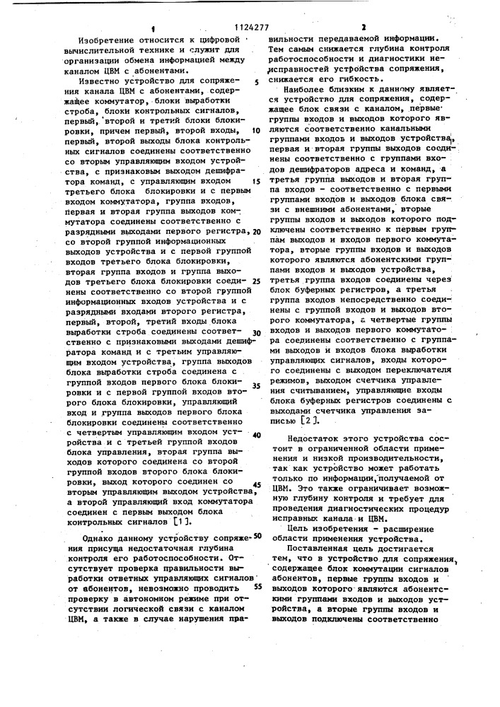 Устройство для сопряжения (патент 1124277)