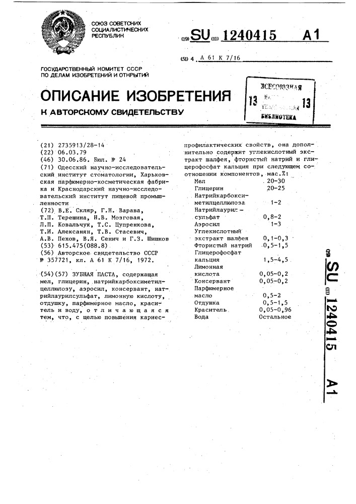 Зубная паста (патент 1240415)