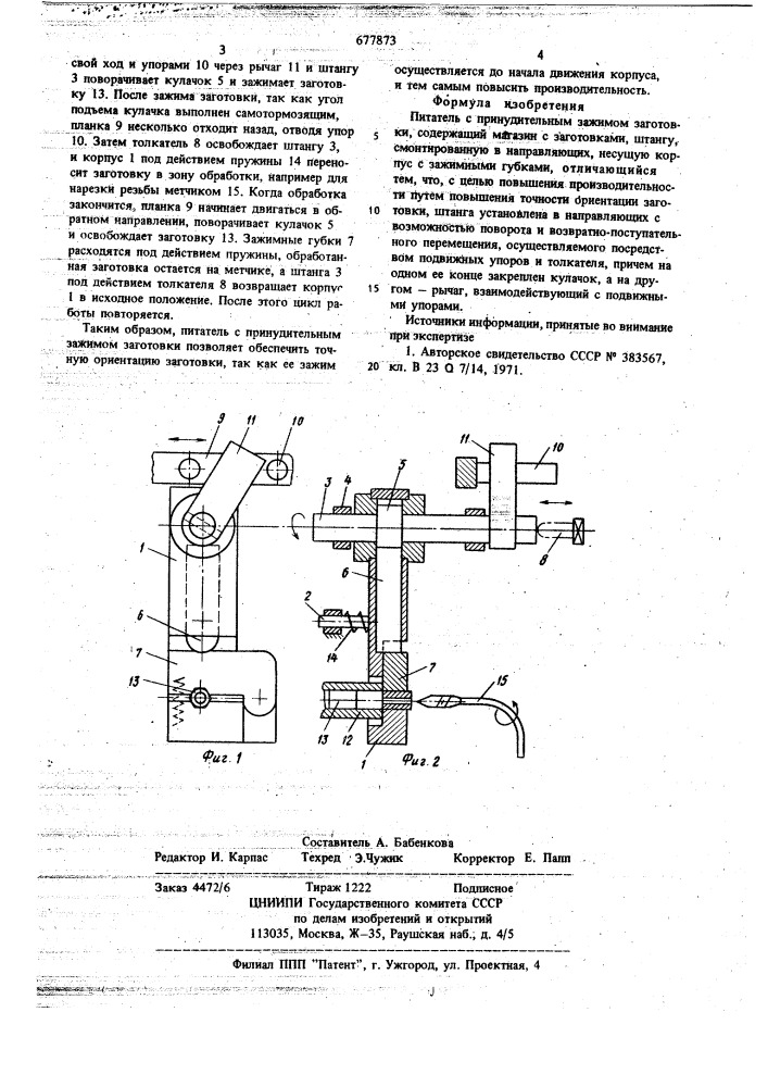 Питатель с принудительным зажимом заготовки (патент 677873)