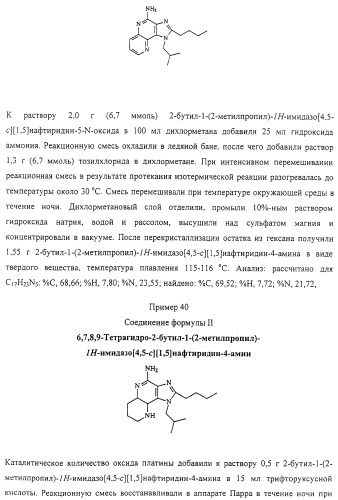 Соединение, включающее 1-(2-метилпропил)-1н-имидазо[4,5-с][1,5]нафтиридин-4-амин, фармацевтическая композиция на его основе и способ стимуляции биосинтеза цитокина в организме животных (патент 2312867)