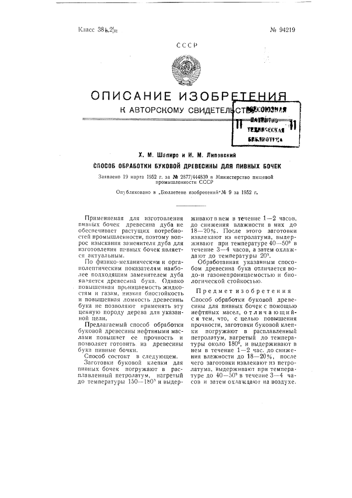 Способ обработки буковой древесины для пивных бочек (патент 94219)