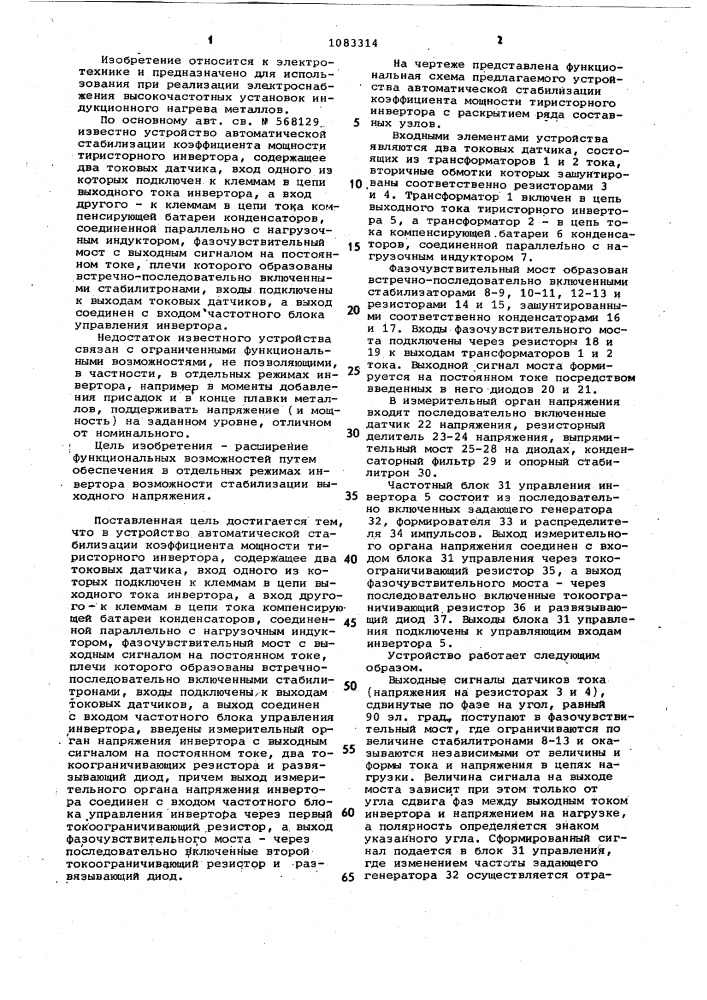 Устройство автоматической стабилизации коэффициента мощности тиристорного инвертора (патент 1083314)