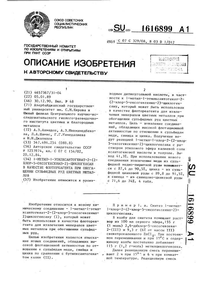 1-метил-1-этилксантогенат-2-(2-хлор-5-оксогексенил-2)- циклогексан в качестве флотореагента при обогащении сульфидных руд цветных металлов (патент 1616899)