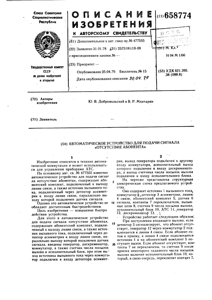 Автоматическое устройство для подачи сигнала "отсутствие абонента (патент 658774)