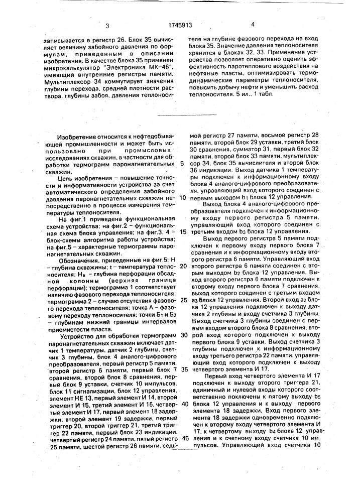 Устройство для обработки термограмм паронагнетательных скважин (патент 1745913)