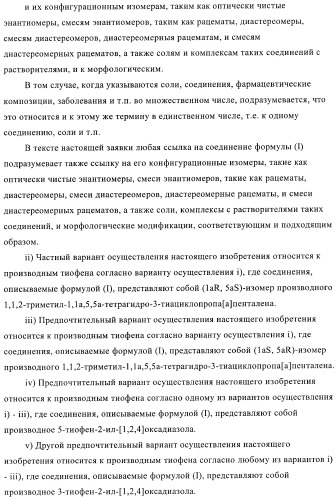 Новые производные тиофена в качестве агонистов рецептора сфингозин-1-фосфата-1 (патент 2404178)