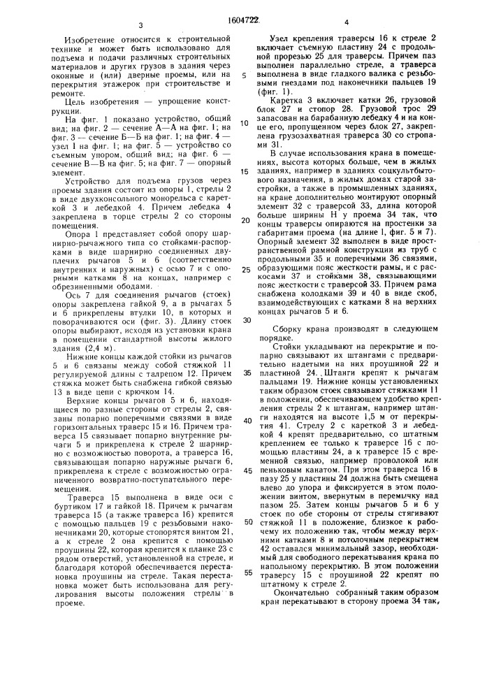 Устройство для подъема и передачи грузов в проемы зданий (патент 1604722)