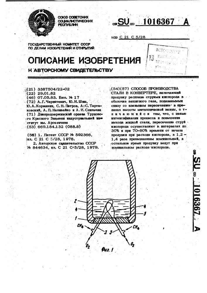 Способ производства стали в конвертере (патент 1016367)
