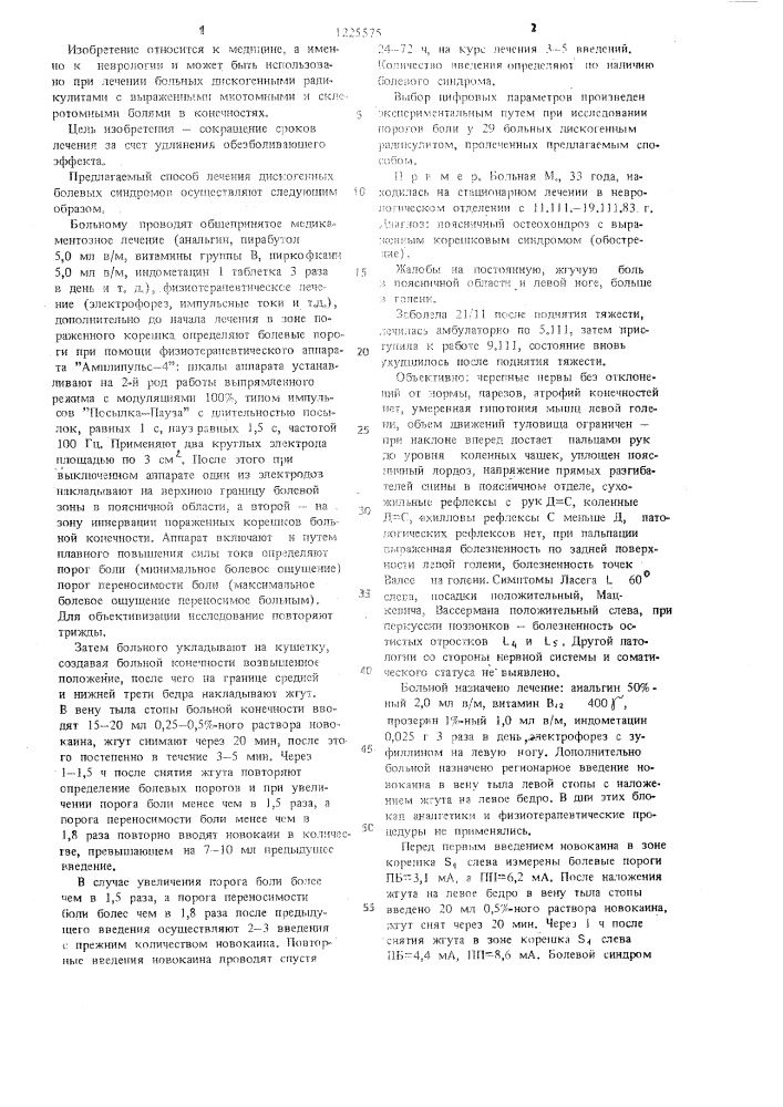 Способ лечения дискогенных болевых синдромов (патент 1225575)