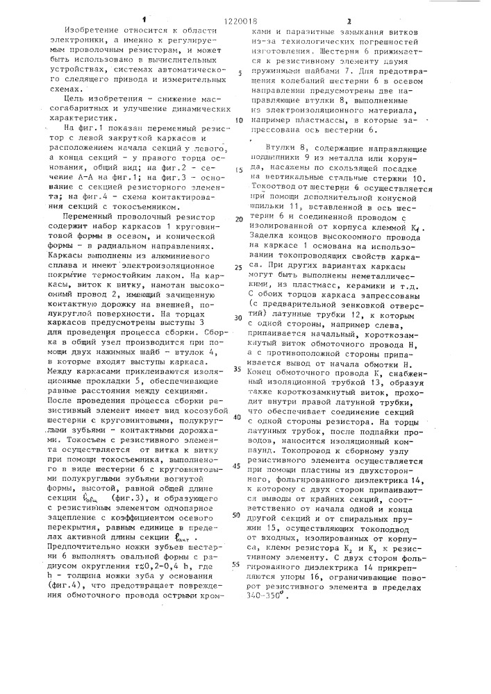 Переменный проволочный резистор (патент 1220018)