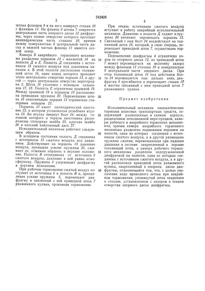 Исполнительный механизм пневматических тормозов колесных транспортных средств (патент 312428)