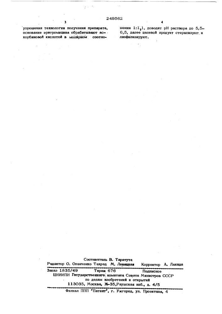 Способ получения эритромицина аскорбината (патент 249562)