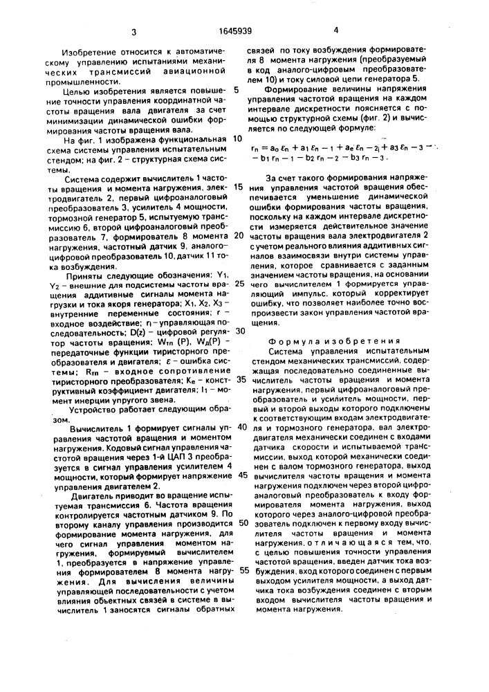 Система управления испытательным стендом механических трансмиссий (патент 1645939)