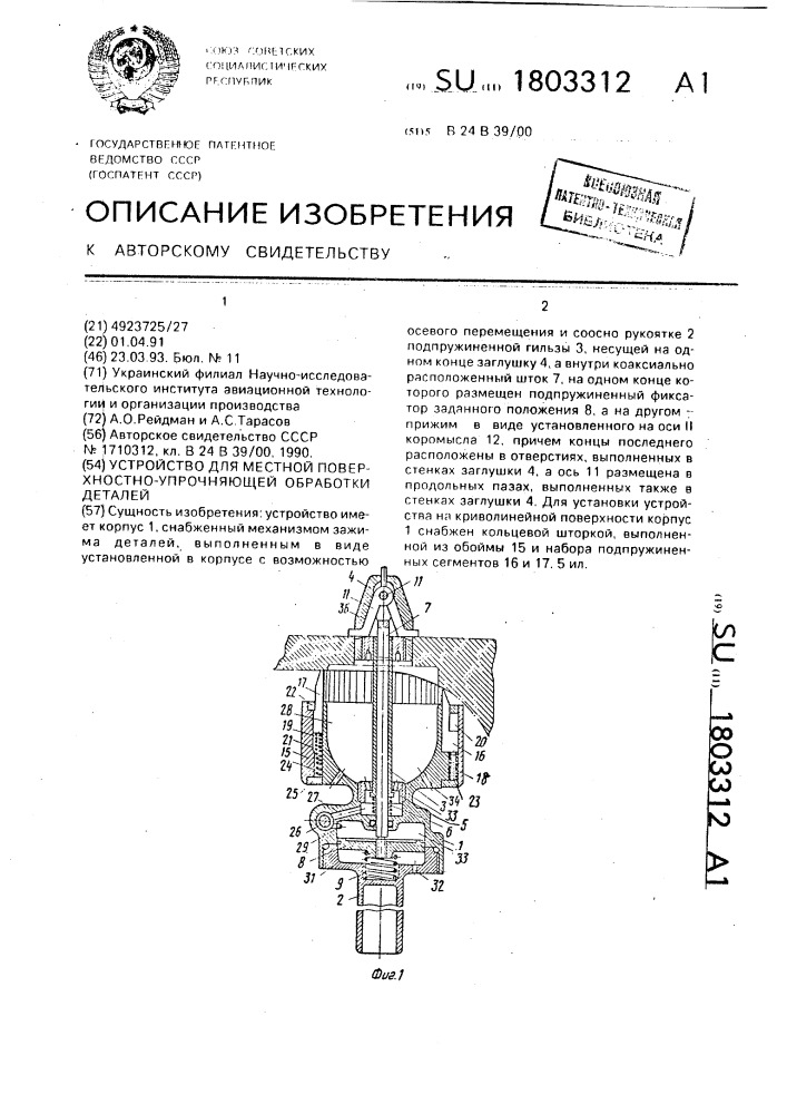 Устройство для местной поверхностно-упрочняющей обработки деталей (патент 1803312)