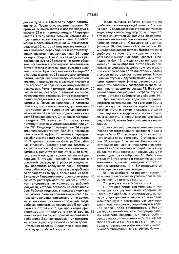 Поточная линия для утилизации люминесцентных ртутных ламп (патент 1731281)