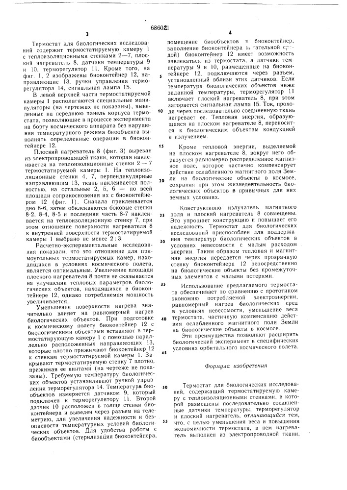Термостат для биологических исследований (патент 686021)