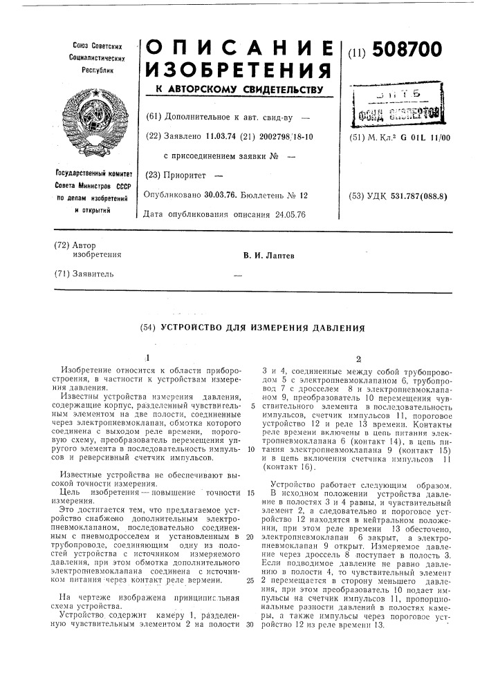 Устройство измерения давления (патент 508700)