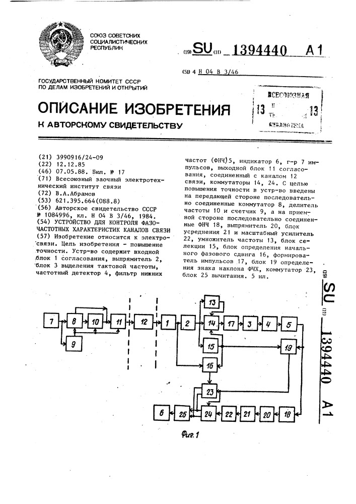 Устройство для контроля фазочастотных характеристик каналов связи (патент 1394440)