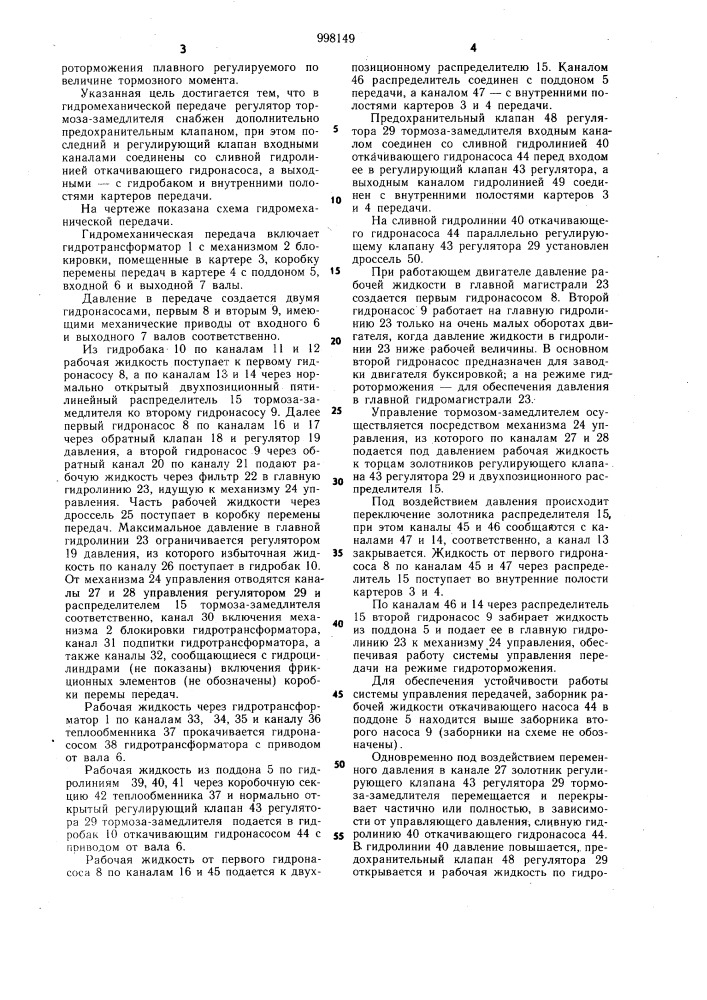 Гидромеханическая передача транспортного средства (патент 998149)