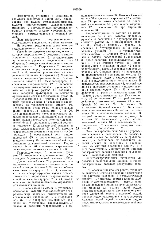 Электрогидравлическое устройство управления дождевальной машиной с гидроподкормщиком (патент 1482569)