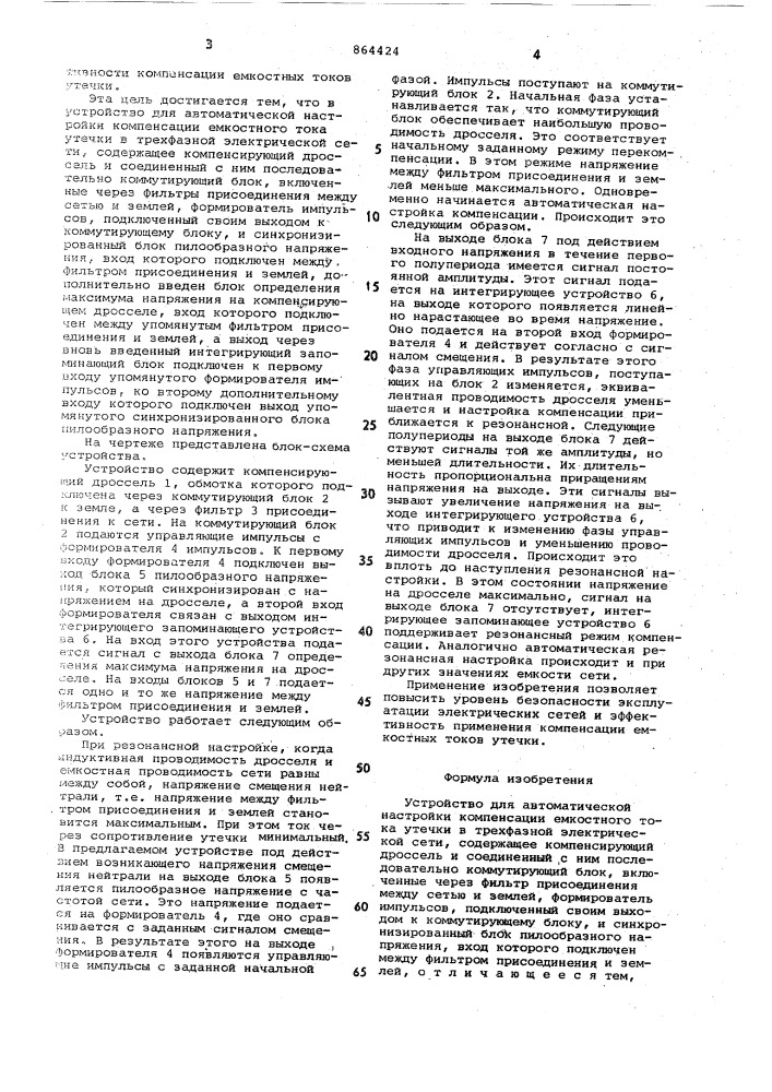 Устройство для автоматической настройки компенсации емкостного тока утечки в трехфазной электрической сети (патент 864424)